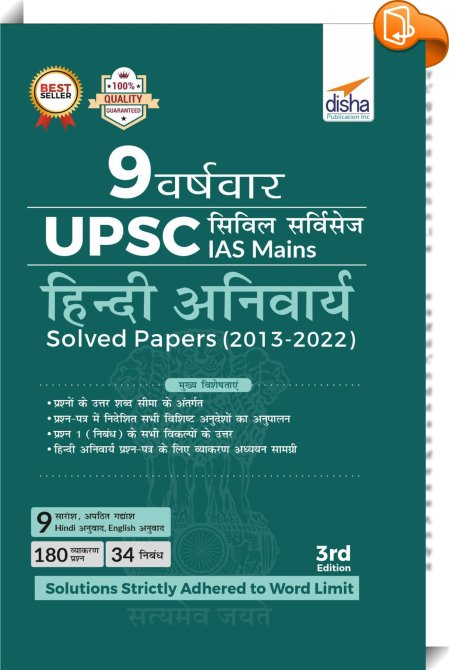 9 Varsh Vaar UPSC Civil Services IAS Mains Hindi Anivarya Solved Papers ...